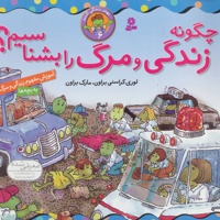 چگونه زندگی و مرگ را بشناسیم؟